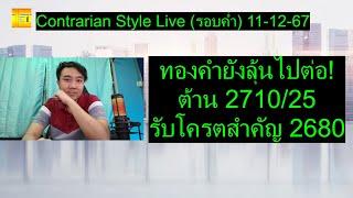 ทองคำยังลุ้นไปต่อ! ต้าน 2710/25 รับโครตสำคัญ 2680 | Contrarian Style Live(รอบค่ำ) 11-12-67