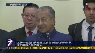 缩小各州贫富差距 首相：着重提高人民生产力