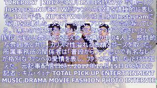 Nu'est w レン、ファンに格別な愛情をアピール“寒いので風邪引かないように気をつけて” - entertainment - 韓流・韓国芸能ニュースはkstyle