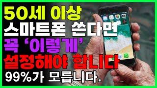 99%가 모르는 시니어를 위한 스마트폰 기능!! 50대 이상 알고있으면 스마트폰이 쉬워집니다!