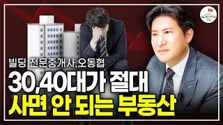 이런 부동산은 사면 안 됩니다 무조건 후회해요 (오동협)