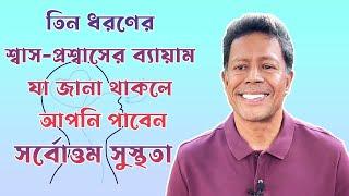 তিন ধরনের শ্বাস-প্রশ্বাসের ব্যায়াম যা জানা থাকলে আপনি পাবেন সর্বোত্তম সুস্থতা