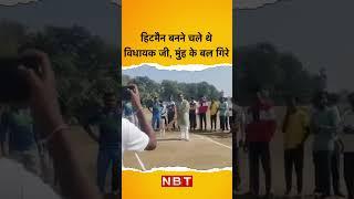 हिटमैन बनने चले थे विधायक जी, मुंह के बल गिरे #viralvideo #nbt #nbtnews