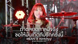 ถ้าตลอดกาลมีจริงขอให้มันเกิดกับรักครั้งนี้ 「 Live @ Siam Halloween 2024 」- MEAN Band x mintchyy