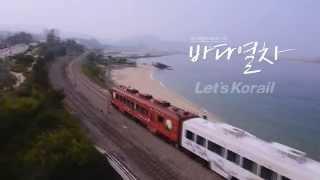 [레츠코레일] 바다열차 Sea-train CF