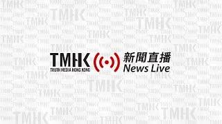 20200319 長和及長實公布全年業績 | TMHK News Live 新聞直播