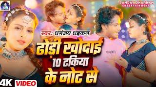 10 टाकिया के नोट से | धनंजय धड़कन हीट सांग | 10 takiya ke note se | Dhananjay Dhadkan Song 2024