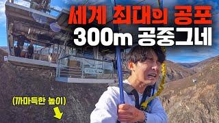 세계에서 가장 무섭다는 300m 공중그네 리얼 후기 [뉴질랜드33]