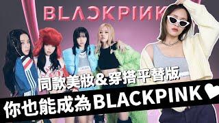 全球最夯帶貨女團BLACKPINK都在用的彩妝＆穿搭平替款｜黃小米Mii