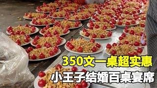 山东大席小王子的结婚宴席，350文满满一大桌硬菜，真的超级实惠