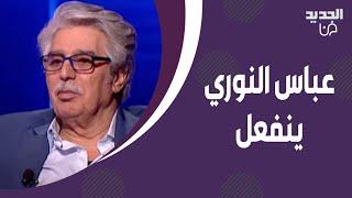 علي ياسين يحـ ـرج عباس النوري بهذا السؤال والاخير ينفعل: ما فيني احكي ! ما قاله عن الالحـ ـاد مفاجئ