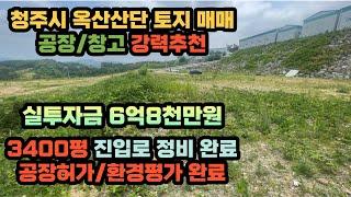 [실투자 6억8천만원] 옥산산업단지 공장/창고 추천합니다 청주 옥산면 호죽리 3400평 토지매매