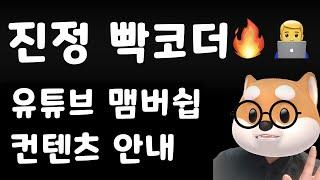 개발하는 정대리 - 진정빡코더 맴버쉽 컨텐츠 안내