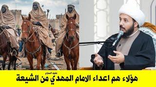 تعرف على اعداء الامام المهدي عليه السلام من بعض الشيعة | كلام مهم ان تسمعه الشيخ احمد سلمان