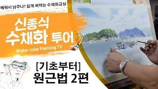 신종식수채화투어[기초부터~원근법2편 ]watercolor painting TV foundation 水彩画, 水彩畫, Aquarelle, акварельный