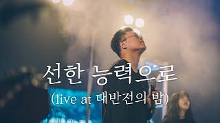 WELOVE - 선한 능력으로 (Live at 대반전의 밤)