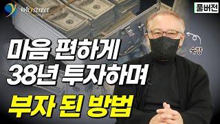 ‘이웃집 워런버핏’ 숙향이 말하는 38년 투자의 모든 것 / 숙향 (풀버전)