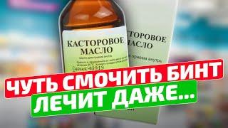 Старый доктор спас меня этим советом! 12 новых применений касторки! Касторовое масло применение