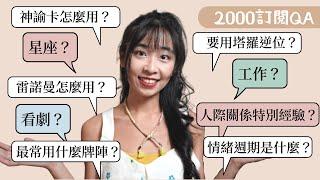 【2000訂閱QA】最常用的牌陣？塔羅逆位？雷諾曼與神諭卡怎麼用？｜關於Yoko