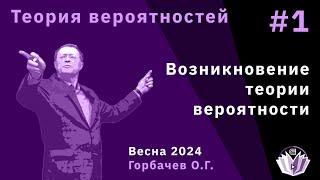 Теория вероятностей 1. Возникновение теории вероятности