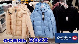 ГЛОРИЯ ДЖИНС.Тренды осени 2022.Новое поступление.Костюмы. Куртки