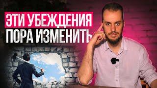 5 Убеждений, Мешающие Тебе Жить и Строить Отношения | Знакомо?