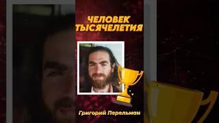 ПЕРЕЛЬМАН #shorts #наука #образование #математика #факты #история #ytshorts