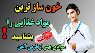 برای همیشه از کم‌خونی رها شوید! 9 ماده غذایی شگفت‌انگیز برای درمان خانگی کم‌خونی زنان!