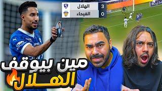 الهلال ضد الفيحاء الجولة 7 فوز هلالي بأقل مجهود و رأينا بأحتفالية سالم الدوسري(ردة فعل )