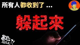 那晚...所有人手機浮現了一串文字：「躲起來」——世界隨即陷入黑暗！