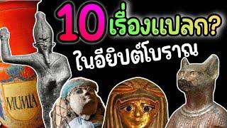 10 เรื่องเเปลก? ในสมัยอียิปต์โบราณ (ฟาโรห์​ช่วยตัวเองปล่อยลงเเม่น้ำไน​ล์)!