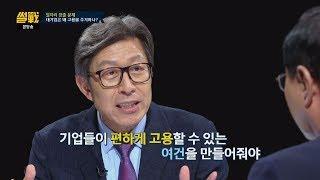 대기업 '좋은 일자리' 늘리려면 노동시장 개혁 반드시 필요! 썰전 278회