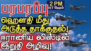 ஹௌதி மீது அடுத்த தாக்குதல்! ஈரானிய லிஸ்டில் இறுதி அழிவு! | Israeli war in Tamil YouTube Channel