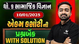 std 9 ss ekam kasoti solution january 2025 | dhoran 9 social science ekam kasoti | 10/01/25