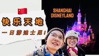 【上海迪斯尼乐园】无攻略一日自由行！开心就好～Happiest Place on Earth SHANGHAI Disneyland Full Day Tour！走走吃吃喝喝玩玩！