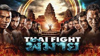 THAI FIGHT Kard Chuek Phimai | THAI FIGHT KING OF MUAY THAI | 25 February 2024 [FULL MATCH]