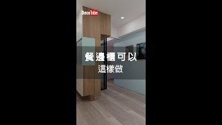 餐邊櫃可以這樣做   #Shorts #室內裝潢 #餐邊櫃 【室內設計】