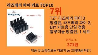 라즈베리 파이 키트 2024 최신 알리익스프레스 추천 Top 10