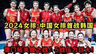 2024世界女排賽程！中國女排首戰韓國，澳門站關鍵之戰！5戰壓力巨大！