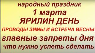 1 марта - праздник Ярилин день. Народные приметы и традиции. Что можно и нельзя делать. Именинники.