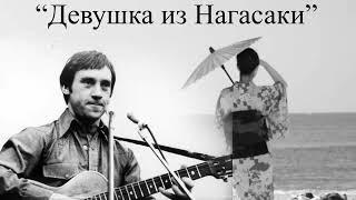 "Девушка из Нагасаки" Песня, которую исполнял В. Высоцкий, но теперь то исполнил Дмитрий Гулев!