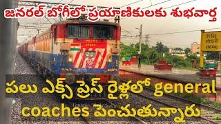 General coaches are being increased in many trains ఎక్స్ ప్రెస్ రైళ్లలో  coaches పెంచుతున్నారు