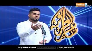 برنامج شاعر العراقية - حلقة محافظة نينوى المتسابق محمد ابو الهيل
