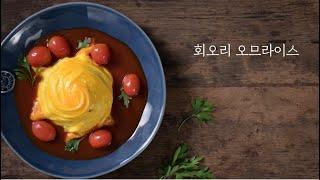 회오리 오므라이스 : 회오리 모양 성공할 수 있는 팁  l 푸드스타일리스트 cook & recipe