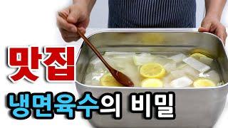 Let's enjoy making cold noodle broth at home now. Korean food recipes #275