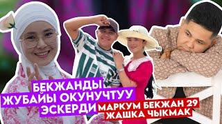 Эх ӨМҮРБЕКЖАНды ЖУБАЙЫ ЖҮРӨК ЫЙЛАТА ЭСКЕРДИБҮГҮН 29 ЖАШКА ЧЫКМАК