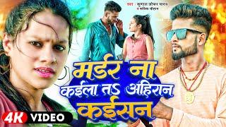 #Video |#Kunal Loafer Yadav | मर्डर ना कईला तs अहिरान कईसन |#Sarita Chauhan | Ahiran Blast Song 2023