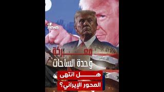 هل انتهى مفهوم "وحدة الساحات" الإيراني مع صعود ترامب؟ تقارير غربية تجيب عن ذلك..