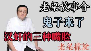 《老梁故事會》【老梁據說】揭秘抗戰時期日本鬼子的真實面貌：武器先進、作戰能力強，遠超妳想象！#老梁故事会#梁宏达#老夏杂谈#抗日戰爭#日本鬼子#三八式步槍#曆史真相#軍事裝備#白刃戰#曆史揭秘