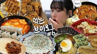 [먹방 브이로그] 더 많이 못 먹은 걸 꾸웨엑,,, | 치즈곱창, 60계 크크크치킨, 쫀득 치즈볼, 디저트, 만두, 마라탕, 오삼불고기, 김치전, 비빔밥, 와플, 김밥